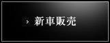 新車販売