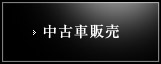 中古車販売