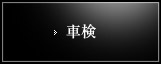 車検