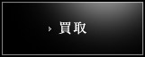 買取