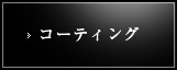 コーティング