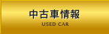 中古車情報