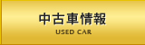 中古車情報