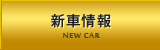 新車情報