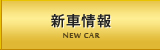 新車情報
