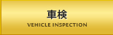 車検