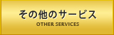 その他のサービス