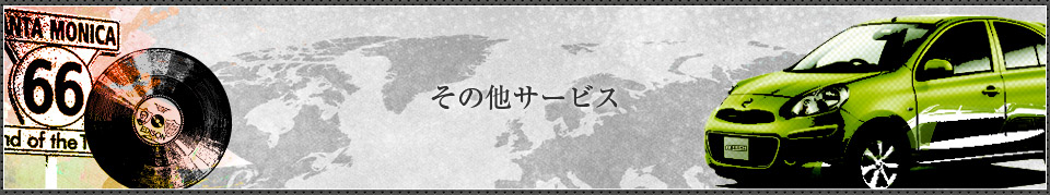 その他のサービス
