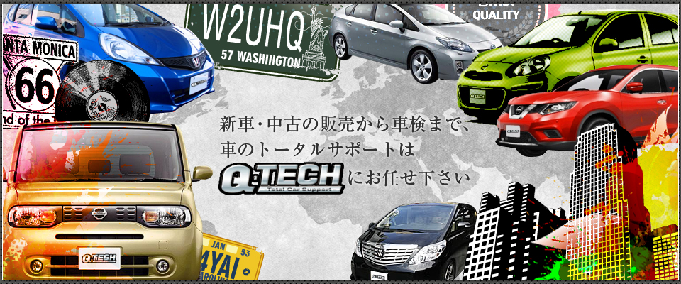 新車・中古の販売かr車検まで、車のトータルサポートはQ-TECHにお任せ下さい。