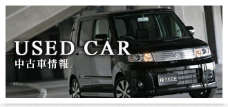 USED CAR 中古車情報