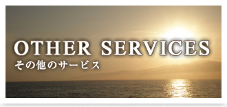 OTHER SERVICE その他サービス